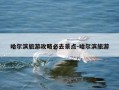 哈尔滨旅游攻略必去景点-哈尔滨旅游