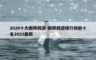 2020十大搬砖网游-搬砖网游排行榜前十名2023最新