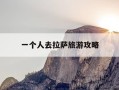 一个人去拉萨旅游攻略-一个人去拉萨旅游攻略视频