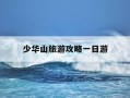 少华山旅游攻略一日游-少华山在哪 少华山一日游攻略