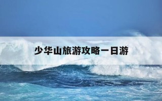 少华山旅游攻略一日游-少华山在哪 少华山一日游攻略