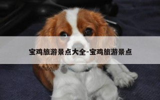 宝鸡旅游景点大全-宝鸡旅游景点