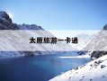 太原旅游一卡通-太原旅游一卡通包括哪些景点