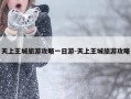 天上王城旅游攻略一日游-天上王城旅游攻略