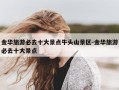 金华旅游必去十大景点牛头山景区-金华旅游必去十大景点