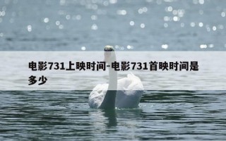 电影731上映时间-电影731首映时间是多少