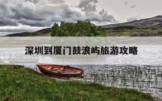 深圳到厦门鼓浪屿旅游攻略-从深圳去鼓浪屿坐高铁坐到厦门还是厦门北更方便