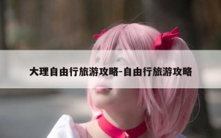 大理自由行旅游攻略-自由行旅游攻略