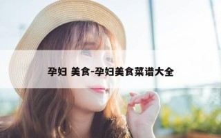孕妇 美食-孕妇美食菜谱大全