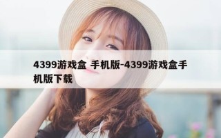 4399游戏盒 手机版-4399游戏盒手机版下载