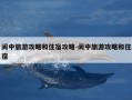 阆中旅游攻略和住宿攻略-阆中旅游攻略和住宿