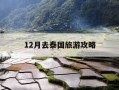 12月去泰国旅游攻略-12月份去泰国需要隔离吗