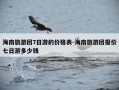 海南旅游团7日游的价格表-海南旅游团报价七日游多少钱