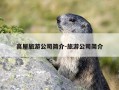 高屋旅游公司简介-旅游公司简介