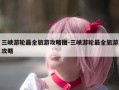 三峡游轮最全旅游攻略图-三峡游轮最全旅游攻略