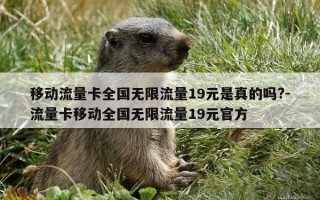 移动流量卡全国无限流量19元是真的吗?-流量卡移动全国无限流量19元官方
