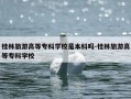 桂林旅游高等专科学校是本科吗-桂林旅游高等专科学校