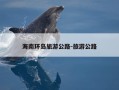 海南环岛旅游公路-旅游公路