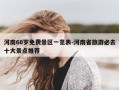 河南60岁免费景区一览表-河南省旅游必去十大景点推荐