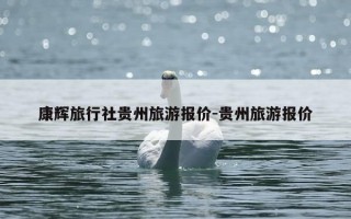 康辉旅行社贵州旅游报价-贵州旅游报价