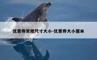 优惠券常规尺寸大小-优惠券大小厘米