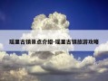 瑶里古镇景点介绍-瑶里古镇旅游攻略