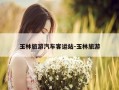 玉林旅游汽车客运站-玉林旅游
