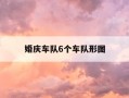 婚庆车队6个车队形图-婚庆车队6个车队形图怎么画