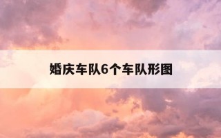 婚庆车队6个车队形图-婚庆车队6个车队形图怎么画
