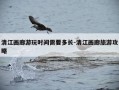 清江画廊游玩时间需要多长-清江画廊旅游攻略