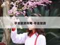 毕业旅游攻略-毕业旅游