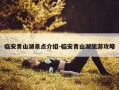 临安青山湖景点介绍-临安青山湖旅游攻略