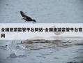 全国旅游监管平台网站-全国旅游监管平台官网