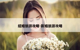 结婚旅游攻略-新婚旅游攻略