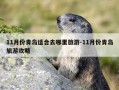 11月份青岛适合去哪里旅游-11月份青岛旅游攻略