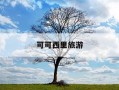 可可西里旅游-可可西里旅游最佳季节