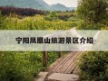 宁阳凤凰山旅游景区介绍-宁阳凤凰山旅游景区介绍图片