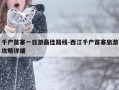 千户苗寨一日游最佳路线-西江千户苗寨旅游攻略详细