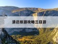 清迈旅游攻略三日游-清迈 攻略