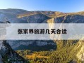 张家界旅游几天合适-张家界需要几天游玩