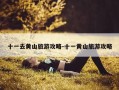 十一去黄山旅游攻略-十一黄山旅游攻略
