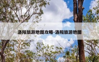 洛阳旅游地图攻略-洛阳旅游地图