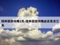 桂林旅游攻略2天-桂林旅游攻略必去景点三天