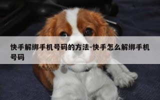 快手解绑手机号码的方法-快手怎么解绑手机号码