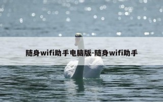 随身wifi助手电脑版-随身wifi助手