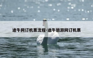 途牛网订机票流程-途牛旅游网订机票