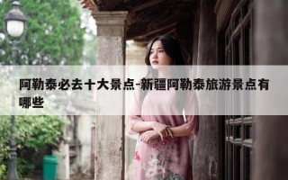 阿勒泰必去十大景点-新疆阿勒泰旅游景点有哪些