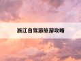 浙江自驾游旅游攻略-浙江自驾游旅游攻略图