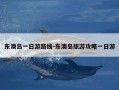 东澳岛一日游路线-东澳岛旅游攻略一日游