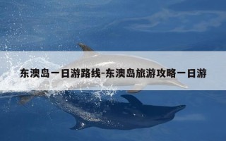东澳岛一日游路线-东澳岛旅游攻略一日游